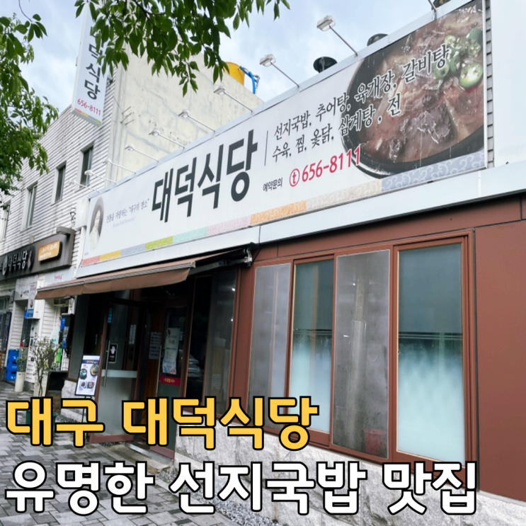  대구 대덕식당 선지국밥 맛집으로 유명해서 먹어본 후기