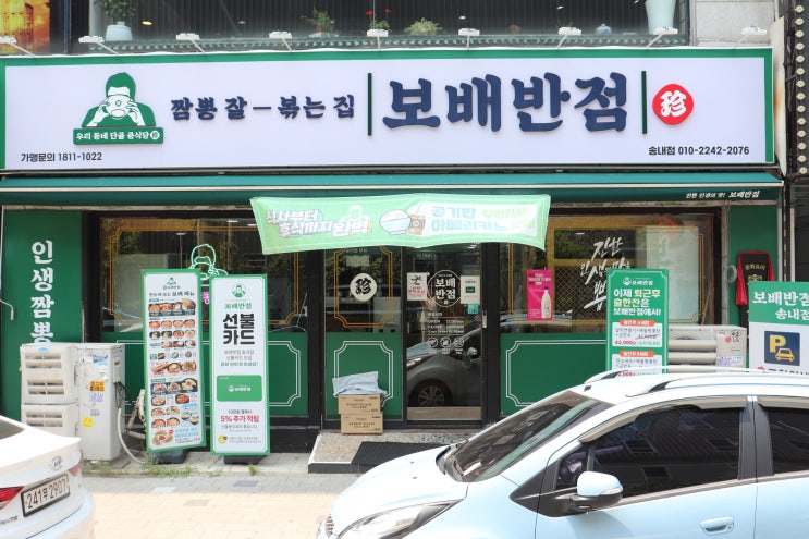  보배반점 - 송내역 점심 중식 중화요리 맛집