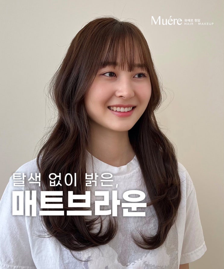  논현동 미용실에서 제안하는 여름맞이 탈색없이 매트브라운