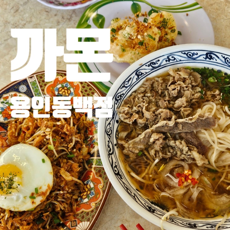  [용인 맛집]까몬 용인동백점 쥬네브 베트남 쌀국수 크림새우 볶음밥 내돈내산 후기