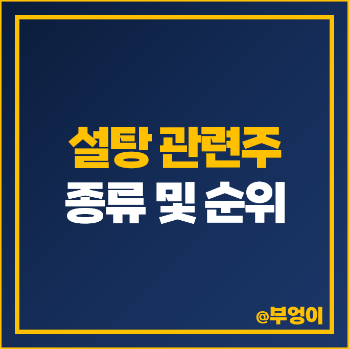 설탕 관련주 대상 경인양행 주가 삼양사 네오크레마 대한제당 주식 설탕 관련주 대상 경인양행 주가 삼양사 네오크레마 대한제당 주식