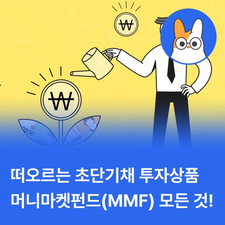  초단기 채투자 '머니마켓펀드(MMF)' 어떤 점이 좋을까?