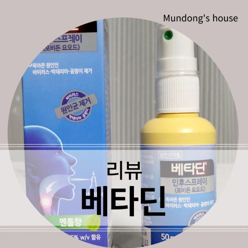 베타딘 인후스프레이 구입 방법 및 사용 시 주의사항
