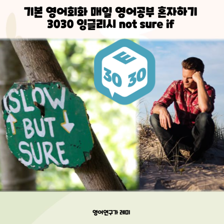 기본 영어회화 매일 영어공부 혼자하기 not sure if you 명사절 접속사 3030 잉글리시 기본 영어회화 매일 영어공부 혼자하기 not sure if you 명사절 접속사 3030 잉글리시