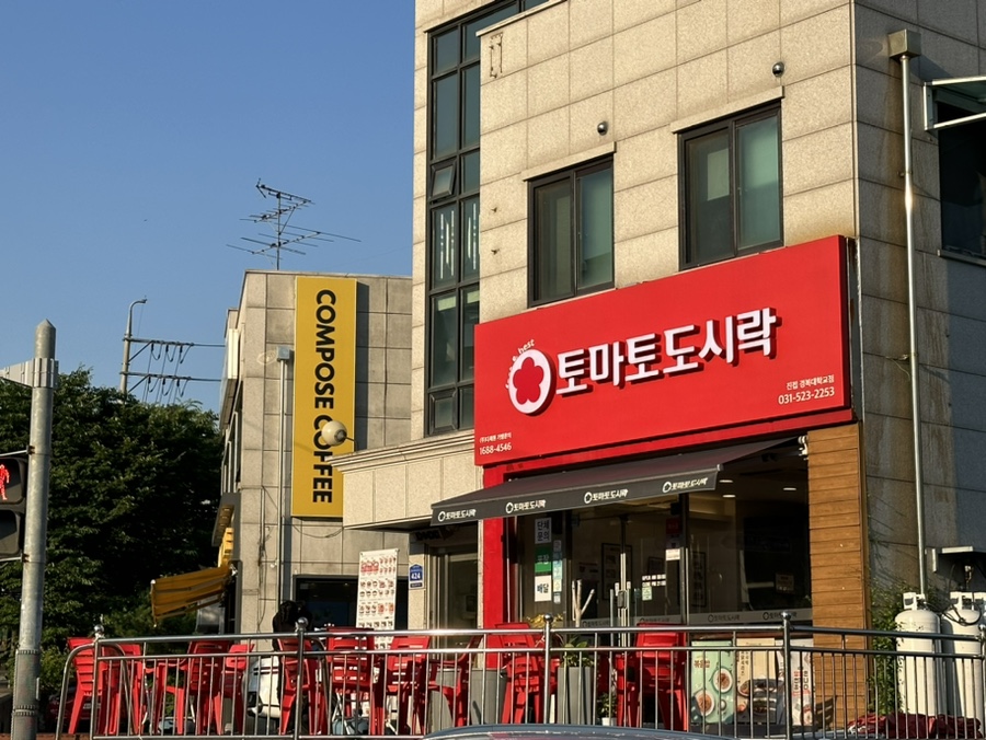 토마토도시락 진접경복대학교점 사진 3