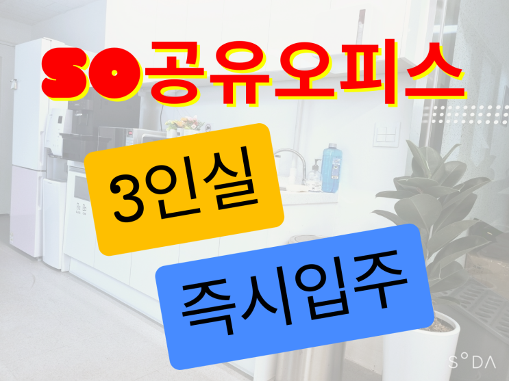  [영등포 공유오피스] 3인실 혜택받고 입주계약