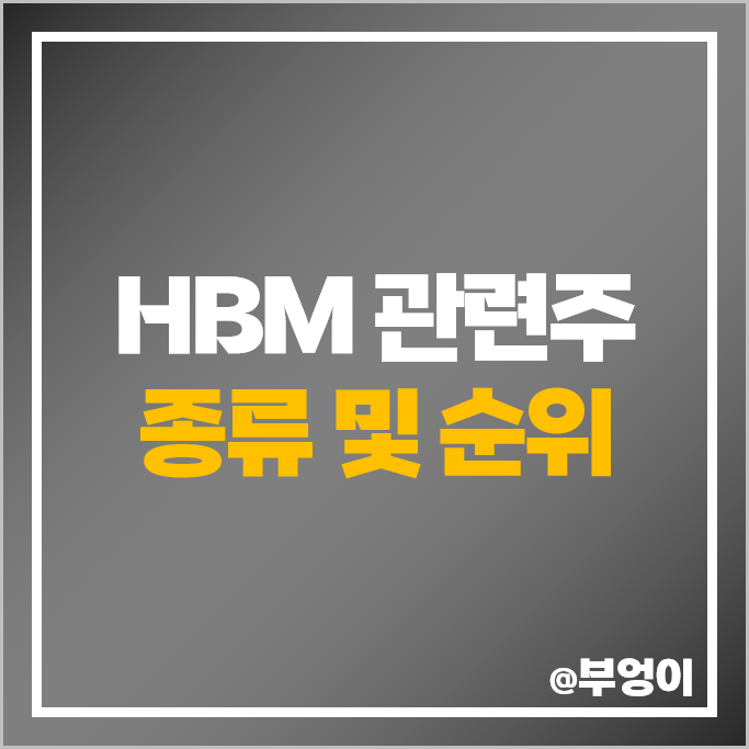 HBM 관련주 이오테크닉스 한미반도체 케이씨텍 주가 디아이 주식 HBM 관련주 이오테크닉스 한미반도체 케이씨텍 주가 디아이 주식