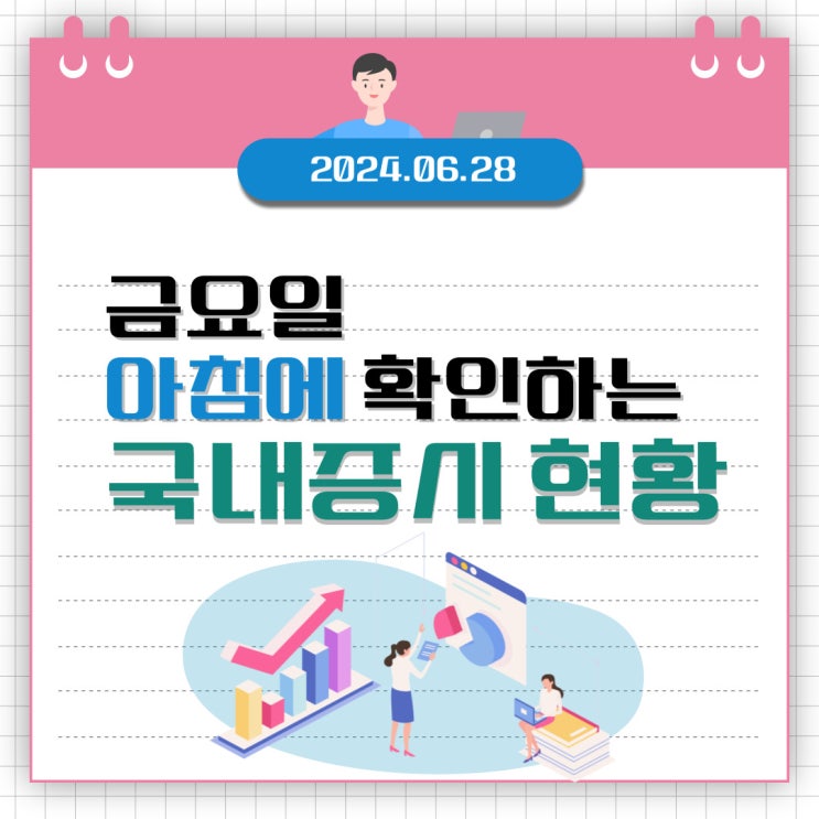  2024년 6월 28일(금) 주요 증시 이슈 및 스케줄 (마이크론 실적 다시 달리는 반도체 )
