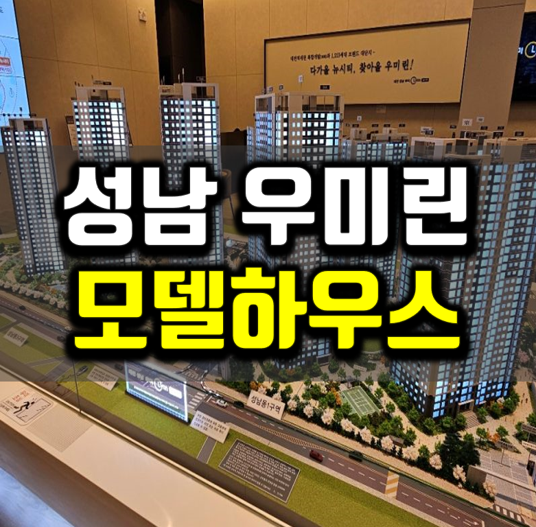 대전성남 우미린 모델하우스 분양조건