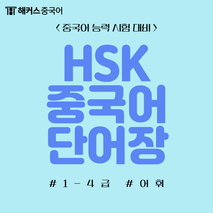  HSK 2급 단어 해커스중국어 HSK1~4급 단어장으로 알아보기