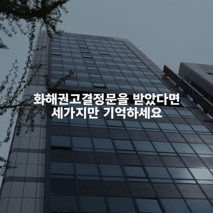  화해권고결정문을 받았다면 세 가지만 기억하세요