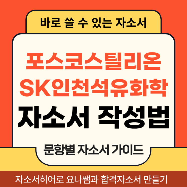  포스코틸리온 생산기술, SK인천석유화학 기술직 인턴 채용, 합격 자기소개서 작성법