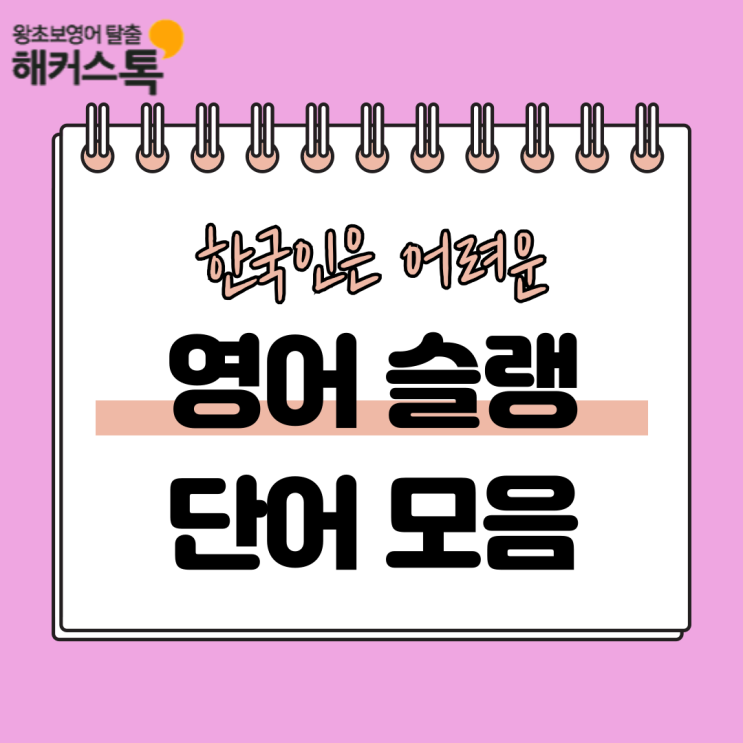  savage, sus 뜻? 영어 슬랭 단어 알아보자!