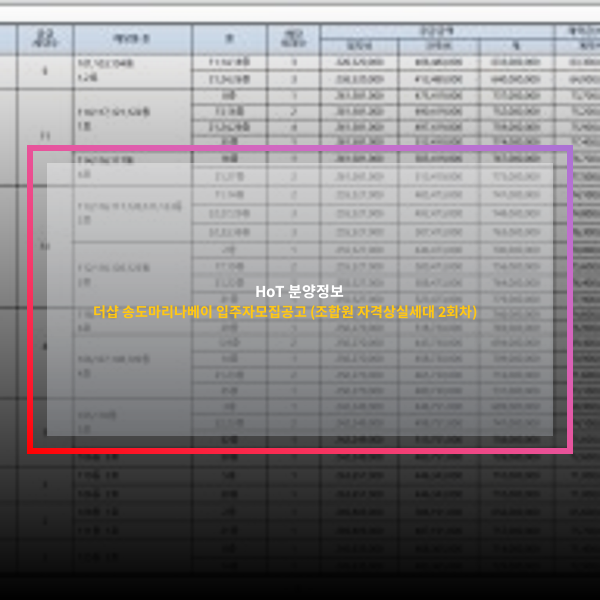 인천 APT 분양 정보 더샵 송도마리나베이 입주자모집공고... 