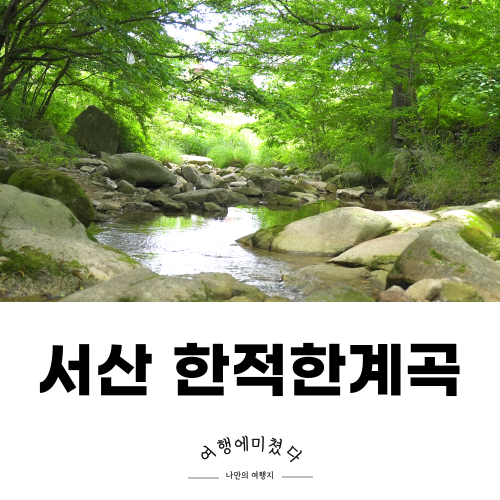 산수리계곡 서산 여름 계곡추천