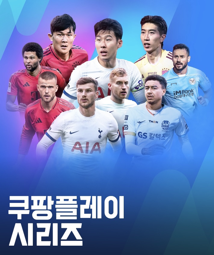  [쿠팡플레이 시리즈] 토트넘, 바이에른 뮌헨, 팀 K리그 경기 예매 오픈 임박! 티켓 가격, 좌석, 티켓팅 꿀팁 정리!