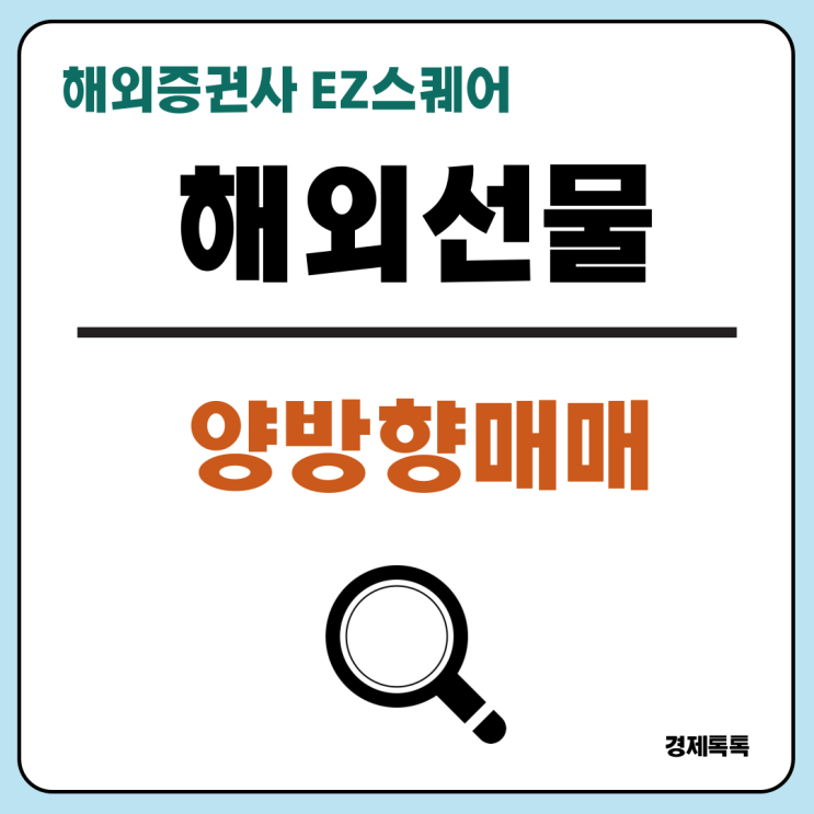  해외선물 하는 법/양방향 매매로 시장 변동성에 대응
