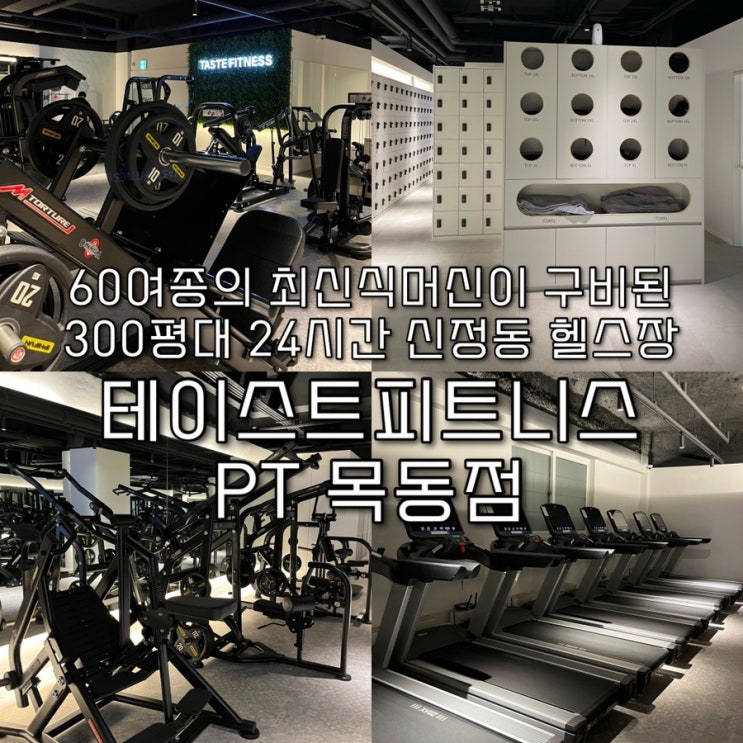  운동머신 60종이 구비된 신정동 300평대 최대규모, 24시간운영하는 쾌적한 신식 헬스장 “테이스트피트니스PT 목동점🏻️”