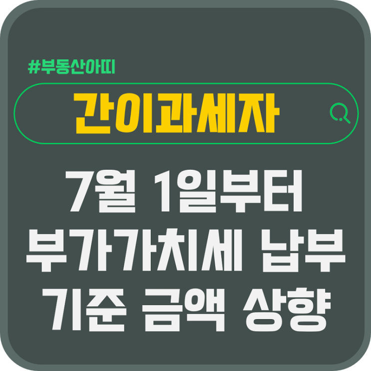  간이과세자 부가가치세 납부 기준 상향 7월 1일부터
