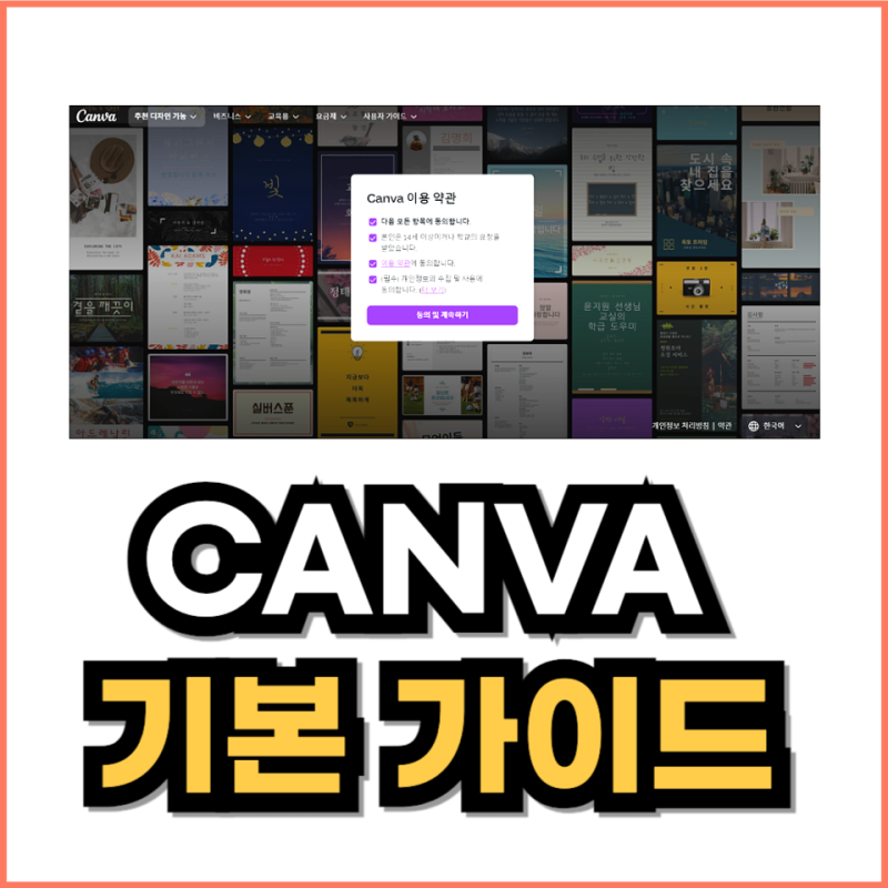 캔바 사용법 CANVA 회원가입 및 기본 가이드 : 네이버 블로그