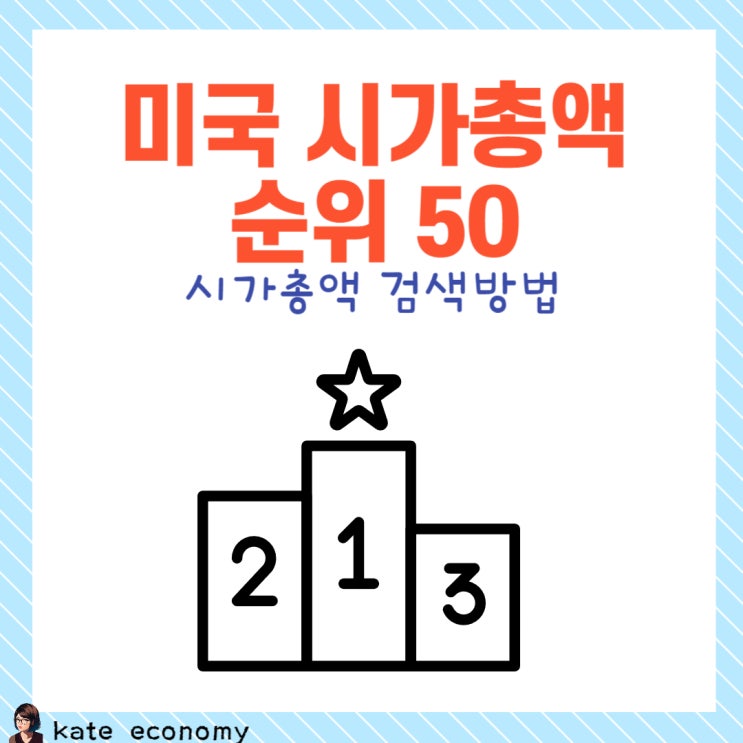  미국 시가총액 순위, 검색방법, 시가총액 뜻