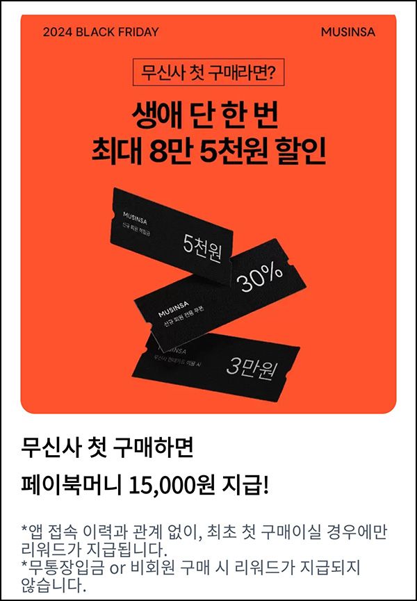 페이북 x 무신사 첫구매 100원딜등(페이북15,000p적립)신규 페이북 x 무신사 첫구매 100원딜등(페이북15,000p적립)신규