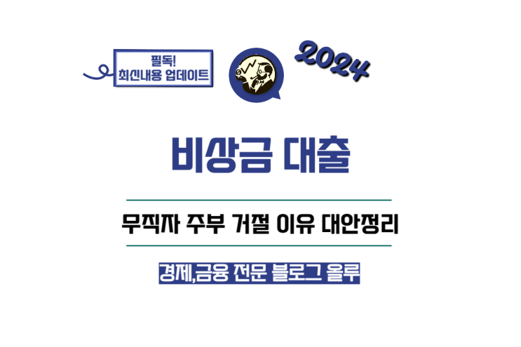  비상금 대출 무직자 주부 거절 이유 대안정리