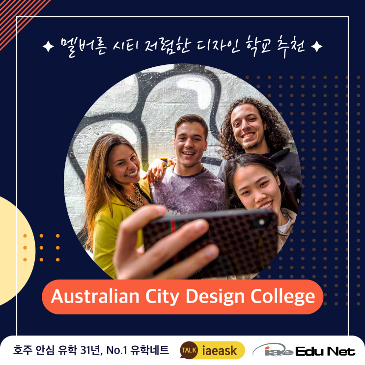  [학교 소개] Australian City Design College (ACDC)| 호주에서 디자인 공부, 학비와 과제량 부담 없이 하자!| 멜버른 & 애들레이드 캠퍼스