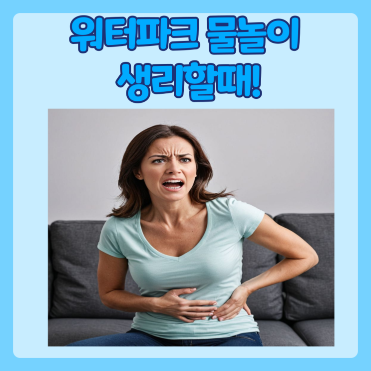  워터파크 생리 물놀이 대처법