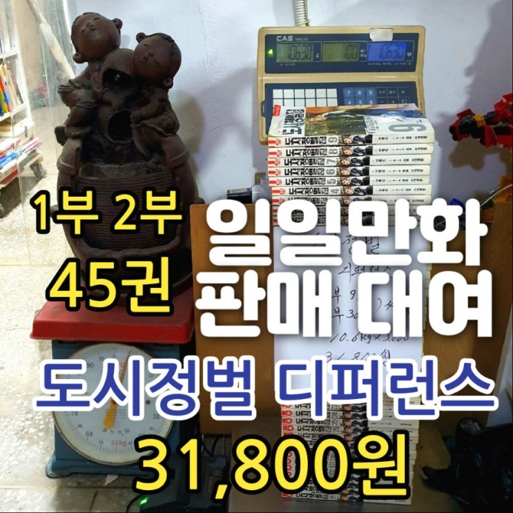  도시정벌 디퍼런스 신형빈 대명종 만화책 판매 총45권 1부 2부만 완결편 31,800원 나는 모르모트였다 성인만화 무협만화 일일만화 판매 대여