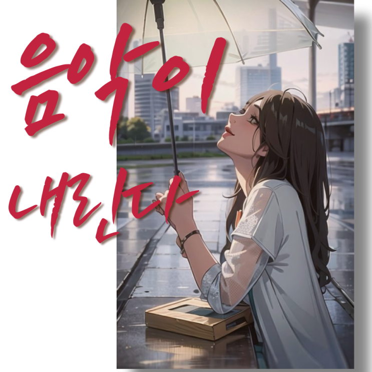  비가 내리고 음악이 흐르면