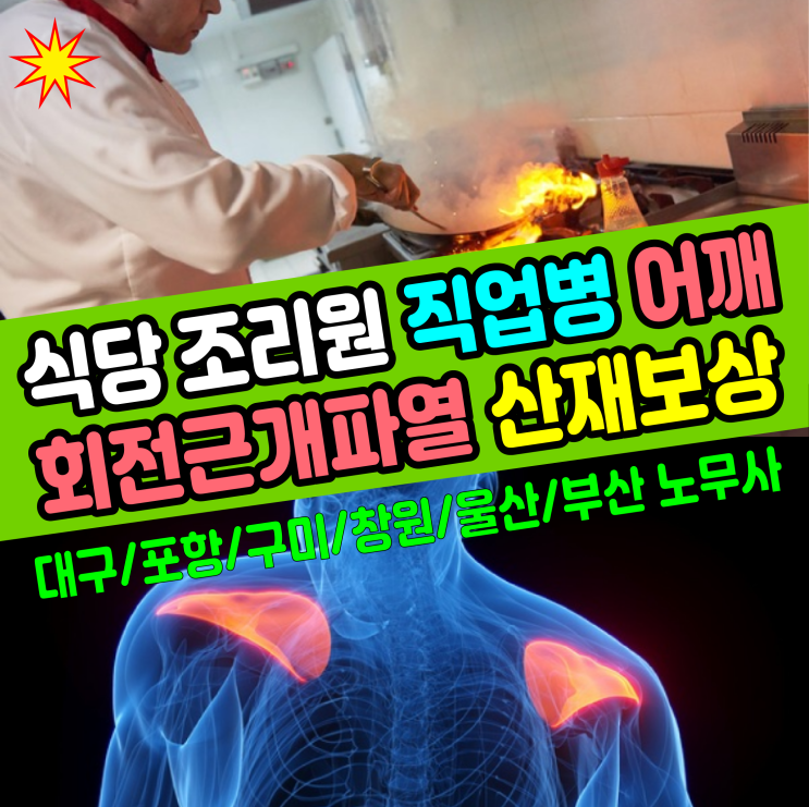  [직업병 사례] 식당 조리원(조리사) 어깨 회전근개파열 산재 보상