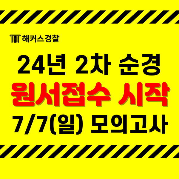  경찰공무원 공고 발표 사이버경찰청 인터넷원서접수! 24년 2차 경찰 채용