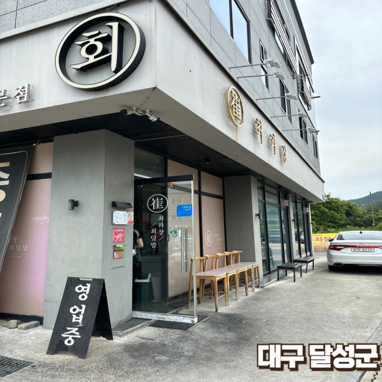  [대구달성군]회덮밥 그리고 물회 - 최과장