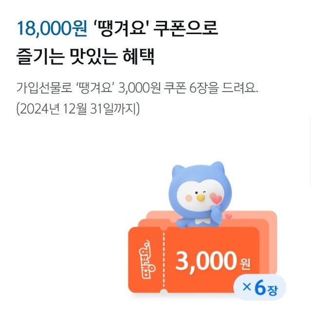 신한은행 땡겨요페이 통장 (땡겨요 3,000원 쿠폰 6장)