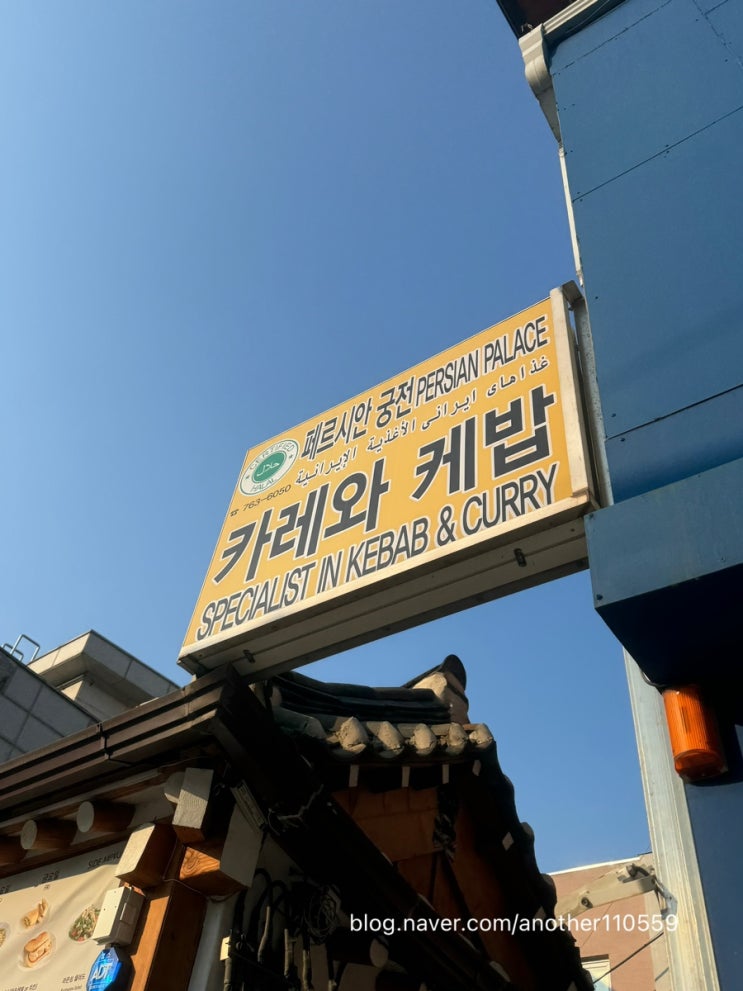  대학로맛집 성균관대커리 페르시안궁전