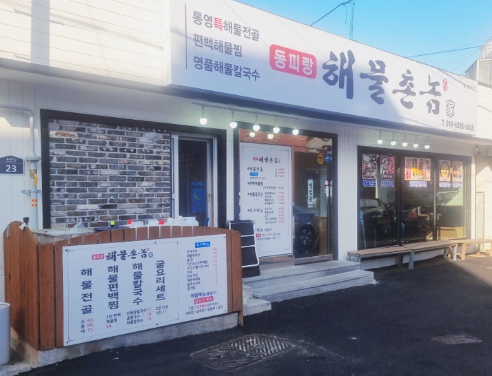  통영 맛집 동피랑 해물 촌놈