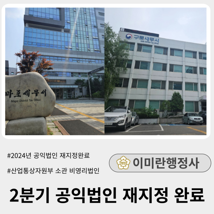  2024년 공익법인 2분기 재지정 완료사례(산자부 소관 비영리법인), 3분기 접수