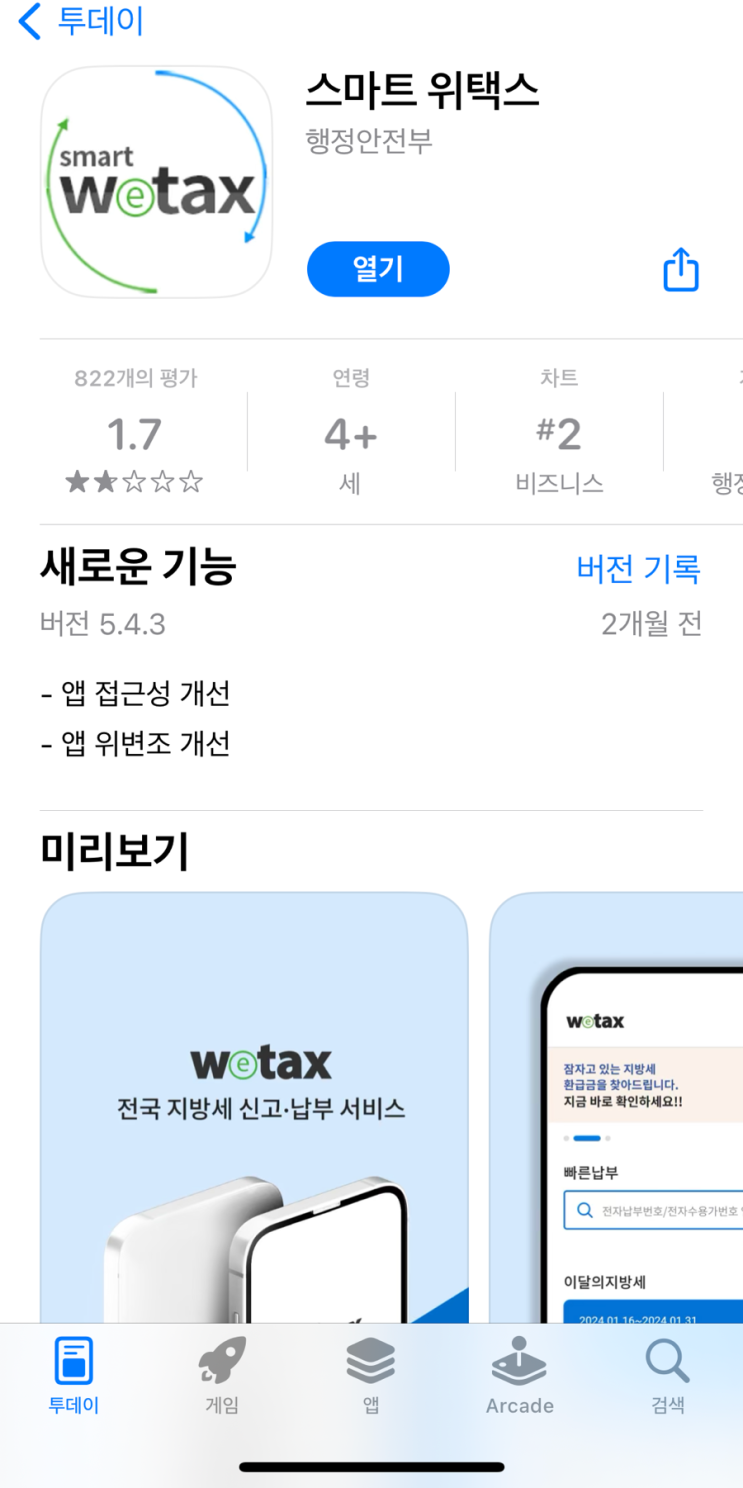  [자동차세 조회 앱] 위택스 조회 및 납부하기