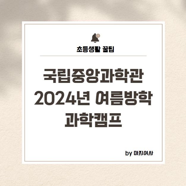  [여름방학캠프] 국립중앙과학관 2024년 여름방학 과학캠프 - AI와 함께하는 생명과학 여행 / 초등4-6학년 대상