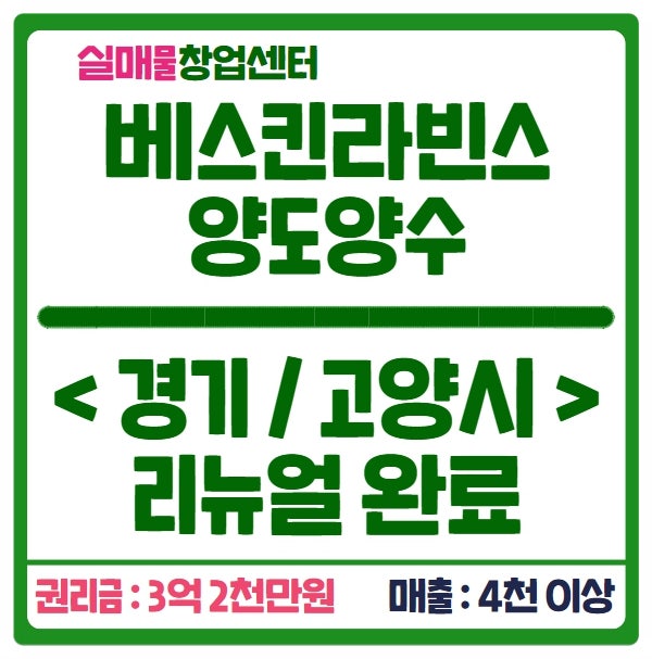 베스킨라빈스 양도양수 창업비용 3억 2천 (리뉴얼 완료 매물) 베스킨라빈스 양도양수 창업비용 3억 2천 (리뉴얼 완료 매물)