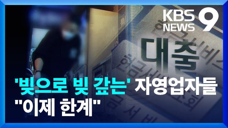생계비 대출 창구서 만난 '위기의 사장님들'/카드론 돌려막기 급증…자영업자 출구전략 없나 생계비 대출 창구서 만난 '위기의 사장님들'/카드론 돌려막기 급증…자영업자 출구전략 없나