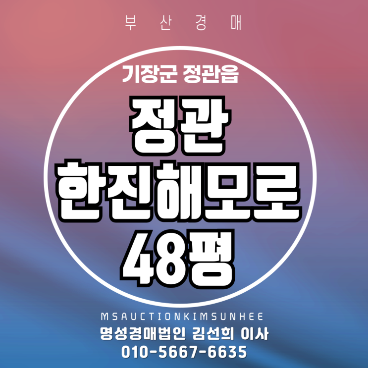  부산 기장군 정관읍 정관한진해모로 48평 경매