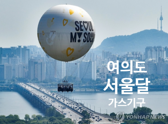  서울달 기구 타고 하늘에서 서울 구경 하기