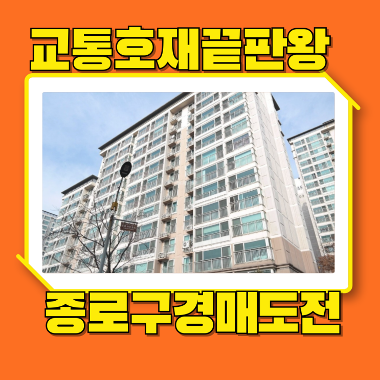  종로구아파트경매 다양한 교통호재가 있는 인왕산아이파크