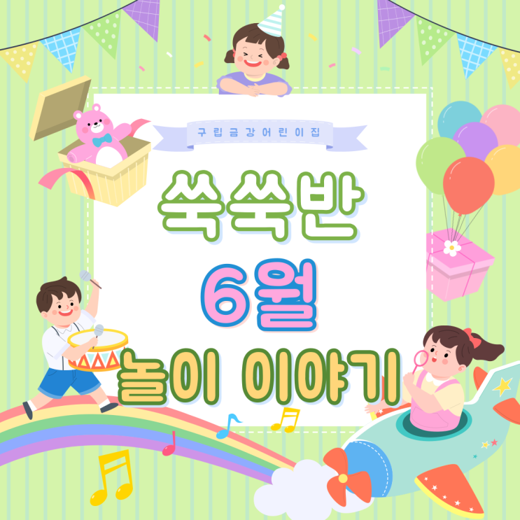  쑥쑥반 6월 놀이이야기