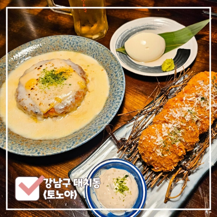  선릉역 이자카야 | 분위기 좋고 조용한 안주 찐 맛집 '토노야'
