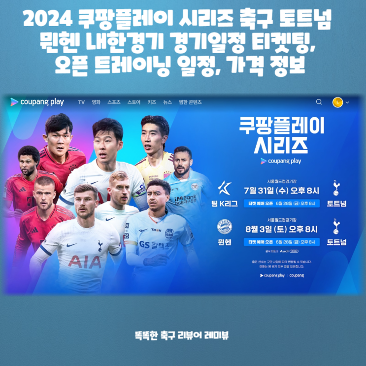 2024 쿠팡플레이 시리즈 축구 토트넘 뮌헨 내한경기 경기일정 티켓팅, 오픈 트레이닝 일정, 가격 정보 2024 쿠팡플레이 시리즈 축구 토트넘 뮌헨 내한경기 경기일정 티켓팅, 오픈 트레이닝 일정, 가격 정보