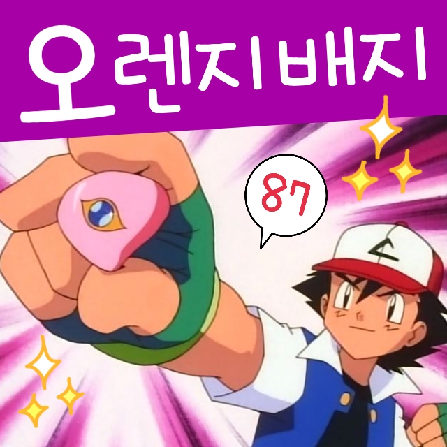  포켓몬스터 87화 오렌지제도 서귤 체육관 관장 배지 독특해요