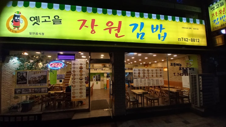  원주 세브란스 병원근처 분식 - 옛고을장원김밥(김밥천국st)